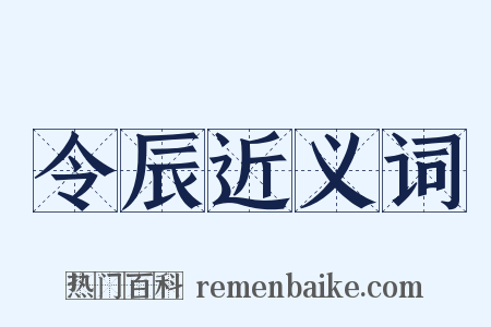 令辰近义词是什么意思的图片